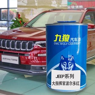 九狼汽车喷烤色漆JEE油漆P牧马人波尔多红阿布扎比棕宝石红金属银