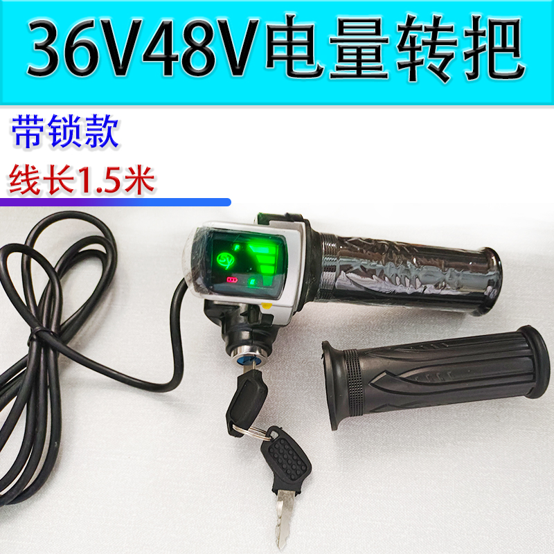 36V48V电动车电量显示转把锂电D代驾车带锁开关电量显示油门调速