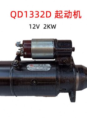 常柴单缸柴油机 QD1332D起动机 启动马达12V 2KW12齿195 1100配件