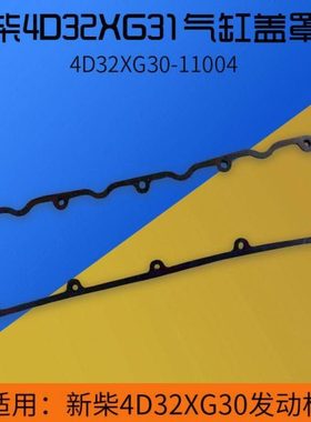 叉车气缸盖罩垫4D32XG30-11004 凸型 气门室盖胶条  适用杭叉XR30