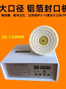 DF-500C型电磁感应封口机 20-130毫米大口径 手持式铝箔封口机