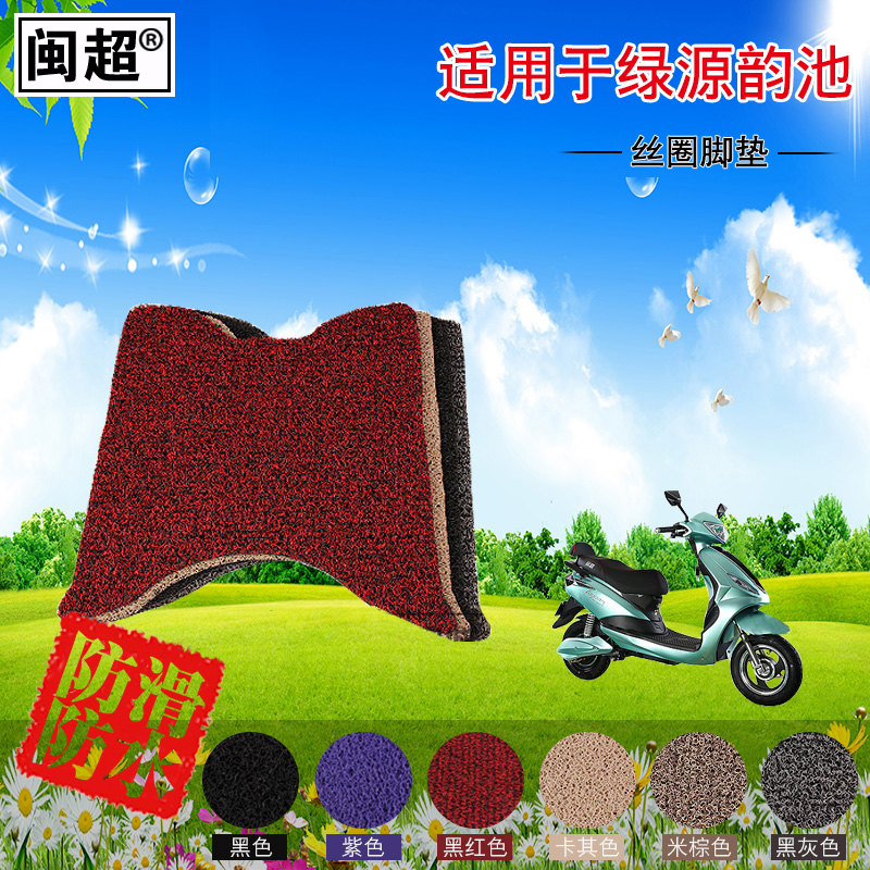 闽超 摩托车脚踏垫适用于绿源韵池电动车 丝圈防滑防雨踏板垫子