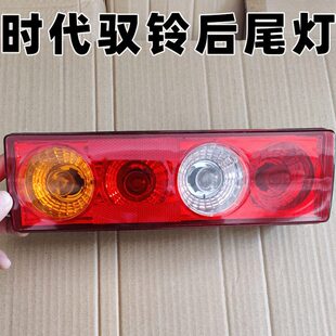 原车时代驭菱后尾灯C版 v5v2后灯vq1驭铃12V刹车灯V1福田配件 Q版