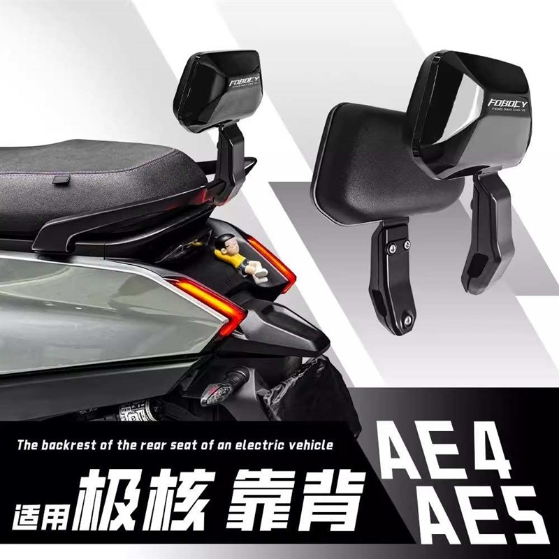 适用极核AE4/Ae5电s摩电自靠背铝合金无损直上后靠背加厚靠垫改装