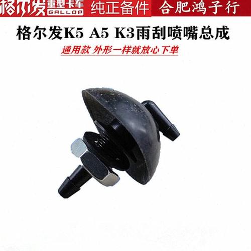 江淮格尔发 k3 K5 A5 L W X雨刮面板 前 刮雨 器 臂 喷头喷水喷嘴