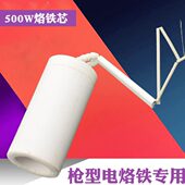 大功率发热芯 全陶瓷烙铁发热芯 焊宝500W 枪形大功率电烙铁芯