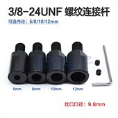 6.35 24UNF细螺纹单连接杆 14mm电机轴转换头