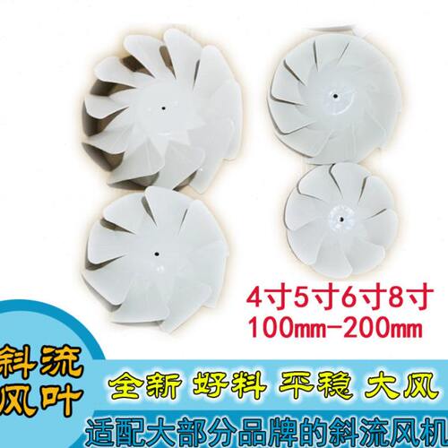 塑料风叶斜流管道风机配件斜流风叶4寸-8寸100-200mm