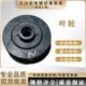 大头P 机叶轮P 配件7.53 化工1P叶轮5叶水马过滤泵P10肚水泵