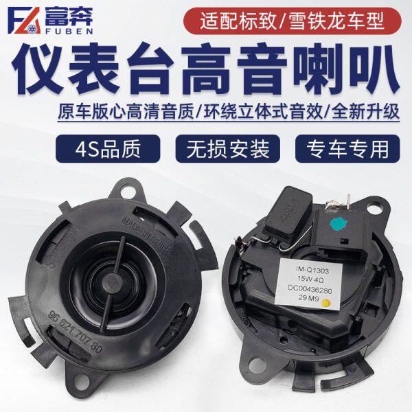 高音头830 喇叭40世嘉爱丽舍    7仪表台2030小扬声器7适配标致8