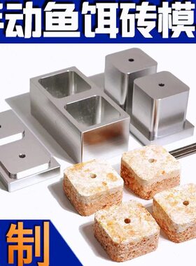器级成制作器简易鱼饵方块饵料模具饵方块器饵超型压缩窝料压自制