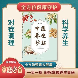 科学养生】中医养生妙招实用小方法家庭常备内养外护即用即查书籍