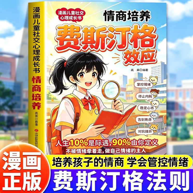 漫画儿童社交心理成长书情商培养费斯汀格效应逆商培养正版书籍培养孩子社交沟通能力学会正确的表达方式家庭必备育儿指南畅销书