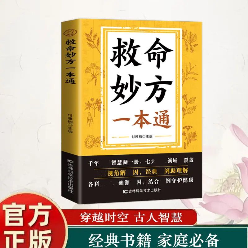 【抖音同款】救命妙方一本通 正版中医养生经典名著近现代名老中医经验精华国医养生精华补气养血养肾健脾胃保健书籍畅销书排行榜,书籍/杂志/报纸,儿童文学,淘宝优惠券,粉丝福利购,淘宝优惠卷