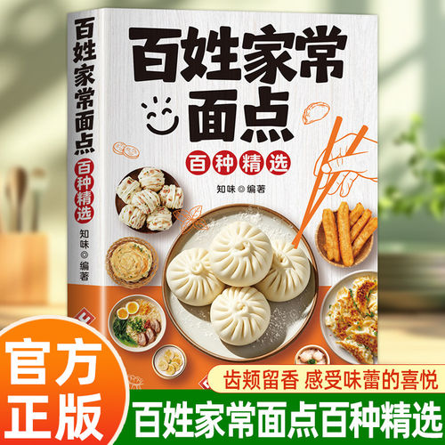 【抖音同款】百姓家常面点百种精选 正版从零开始学做面点中式面食技术一看就会详细制作大众零基础学做家常面点书籍畅销书排行榜