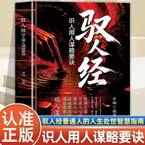 驭人经：观人谋事驭人绝学，古为今用处事智慧之书 书籍正版书 识人用人谋略要诀 权谋的管理枕边书 实战技巧