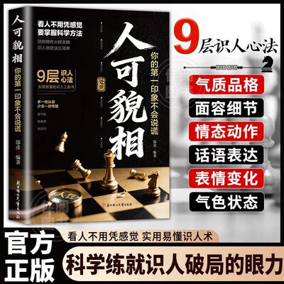 抖音同款】人可貌相 你的第一印象不会说谎 正版心眼子训练人情世故教你识人避陷察言观色看透人心为人处世心理学书籍畅销书排行榜