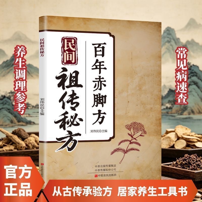 民间祖传秘方 彩图精解经典详细解读实用易懂家庭常备生活百科书b家庭日常健康参考工具书