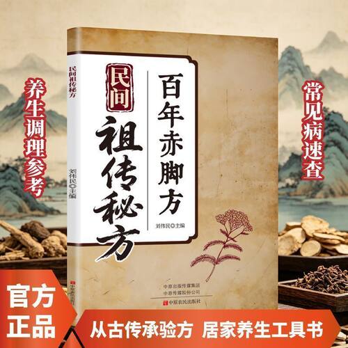 民间祖传秘方 彩图精解经典详细解读实用易懂家庭常备生活百科书b家庭日常健康参考工具书