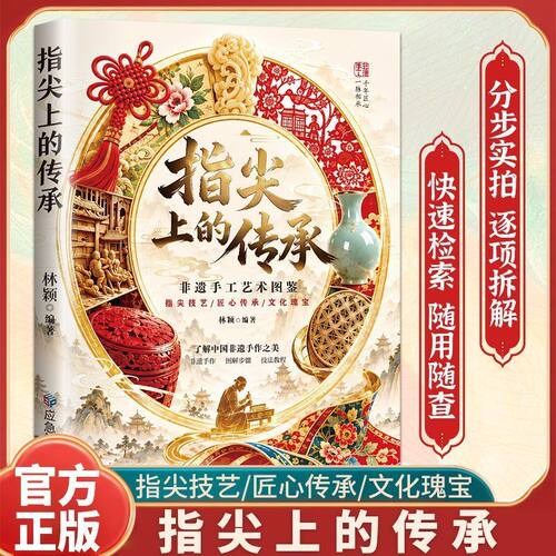 指尖上的传承非遗手工艺术图鉴快速检索随用随查匠心独运文化瑰宝