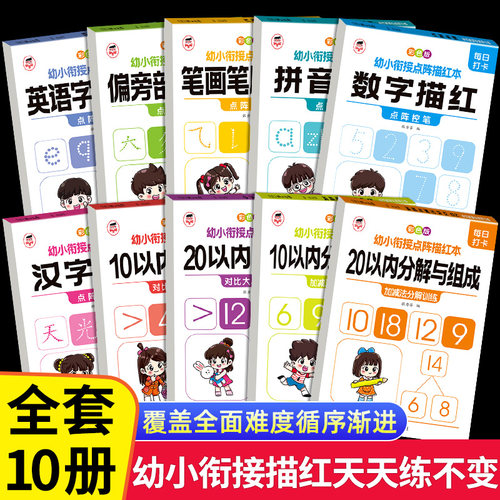 【正版现货】幼小衔接点阵描红本  数字描红拼音字母描红小学一年级拼音点阵描红幼小衔接幼小衔接数学一日一练书籍畅销书排行榜