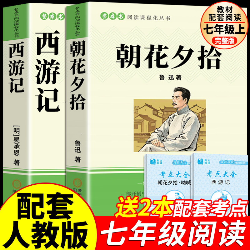 朝花夕拾西游记吴承恩鲁迅原著正版书七年级上册必读初一课外阅读书籍配套人教版名著经典书目7年级初中七上语文中学生看的书全集