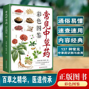 【正版】常见中草药彩色图鉴 一看就懂的实用中草药鉴别实用指南中草药识别特征分布生境药用功效中草药彩色图鉴