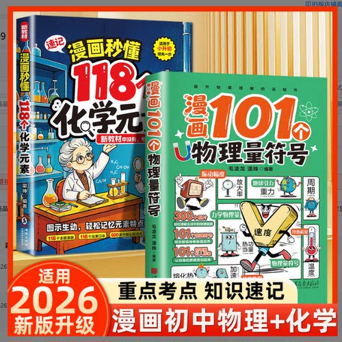 【抖音同款】2026新版趣味漫画让孩子了解118个化学元素＋101个物理量符号 初中新教材知识点总结归纳启蒙轻松记忆培养学习兴趣书