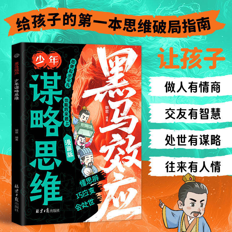 黑马效应 少年谋略思维漫画版 正版思维破局指南解锁成长软实力 提高孩子情商人情世故处世谋略给孩子的第一本破局指南 - 实物图