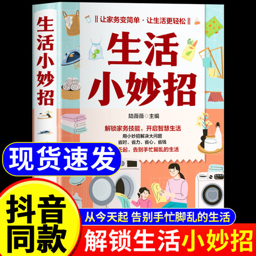 抖音同款】生活小妙招 让家务变简单让生活更轻松解锁家务技能开启智慧生活用小妙招解决大问题省时省力省心省钱管理懒人收纳书籍
