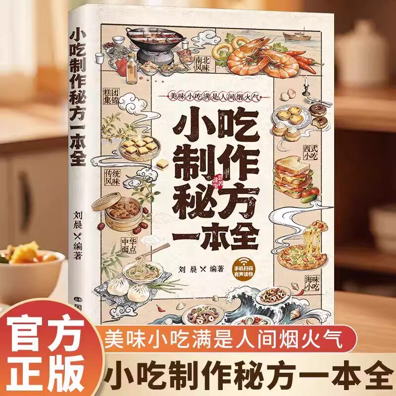 小吃制作秘方一本全正版书籍彩图印刷百种热门小吃宝藏配方全收录新手小白零基础实现美食自由摆摊美食配方分步详解制作方法食谱h