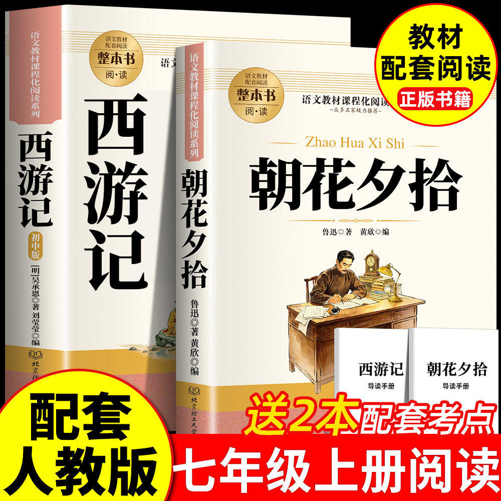 西游记朝花夕拾全套七年级上册必读课外读物同步人教版教材初中生课外阅读书籍中国世界经典名著正版文学书籍提升阅读能力每日一读