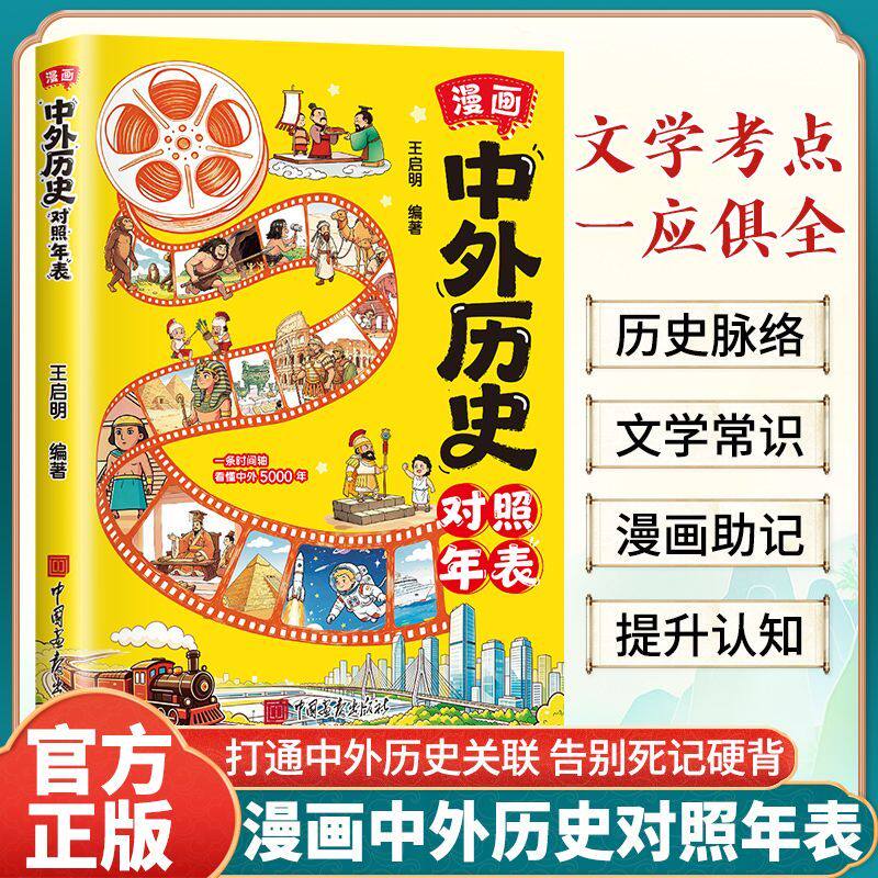 漫画中外历史对照年表中小学生中外历史时间轴打通中外历史关联告别死记硬背中华文化知识百科青少年科普大全课外阅读历史启蒙读物