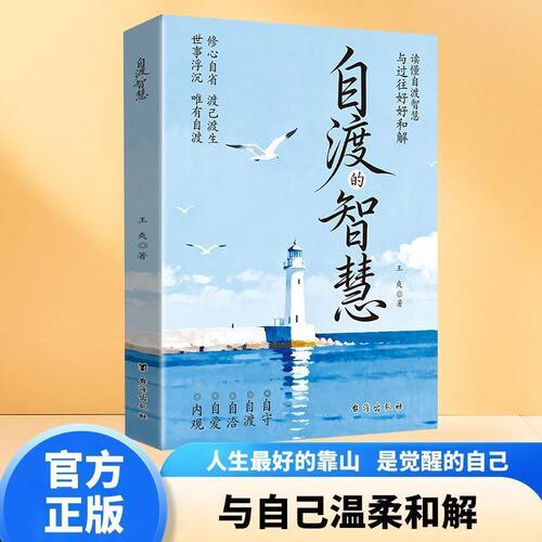 【抖音同款】自渡的智慧正版 自守自爱自洽自渡内观 缓解焦虑内耗治愈心灵好书