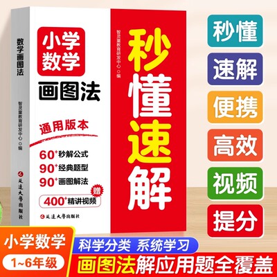 【抖音同款】小学数学画图法秒懂速解 1-6年级画图法解题数学视频讲解全彩升级版数学练习题应用题思维训练强化书籍畅销书排行榜