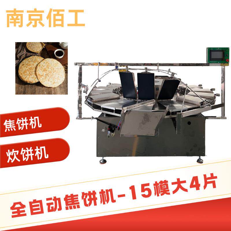 南京佰工全自动够晋昔阳压饼机设备厂家焦饼机可制作各类面食制品