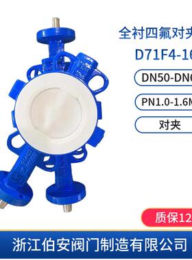 手动全衬四氟对夹式蝶阀D71F4-10/16C