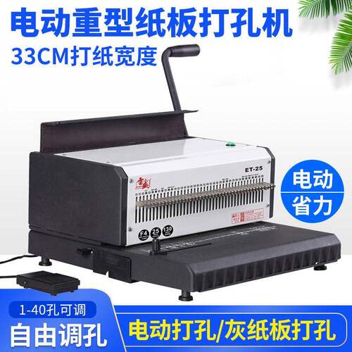 雷盛ET-25R装订机打孔机电动重型厚层双线圈铁圈打孔机a3a4双铁圈