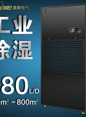 湿美工业除湿机适用:650-700㎡大功率除湿器地下室干燥机MS-9480B