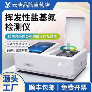 挥发性盐基氮测定仪多功能食品安全病害肉类综合检测仪器设备