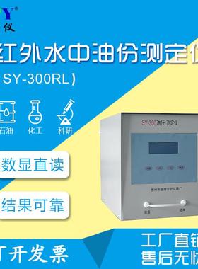 红外水中油份测定仪SY-300RL数显直读工厂直销