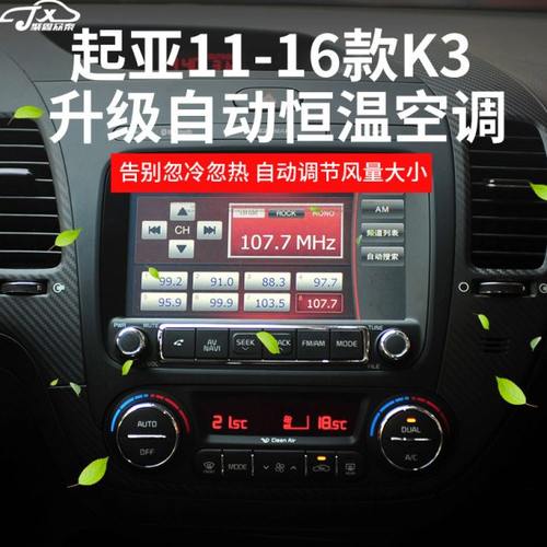 适用12-17款起亚K3改装自动空调面板恒温控制旋钮升级内饰配件