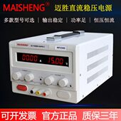 50A 迈胜电源MP1550D直流电源数显可调稳压实验电源0 15V0 750W