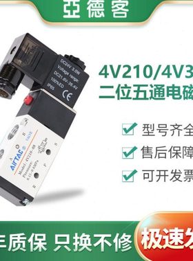 亚德客气动电磁阀4V210-08/4V310-06-08-10-15气动控制阀220V/24V