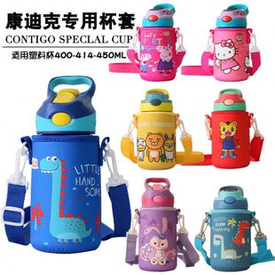 美国康迪克contigo水杯套斜跨通用吸管杯背带保护套400-414-450ml