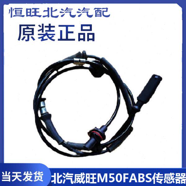 北汽威旺M50F轮速传感器 ABS轮速传感器感应线防抱死传感器原车