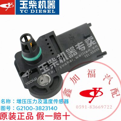 原厂玉柴电喷进气压力传感器G2100-3823140增压压力及温度传感器