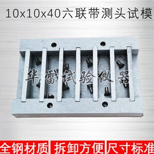 10X10X40X60mm六联带测头全钢试模具试块盒子保温砂浆磨具可拆卸