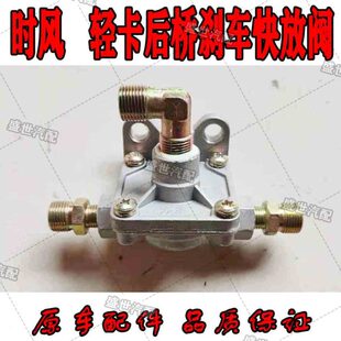 原车配件 时风风顺1 风驰1800 后桥刹车快放阀汽车汽刹管路阀 包邮