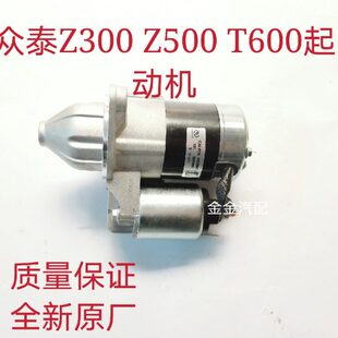 众泰Z300Z500T600大迈X5X7起动机总成发动机启动机马达全车配件